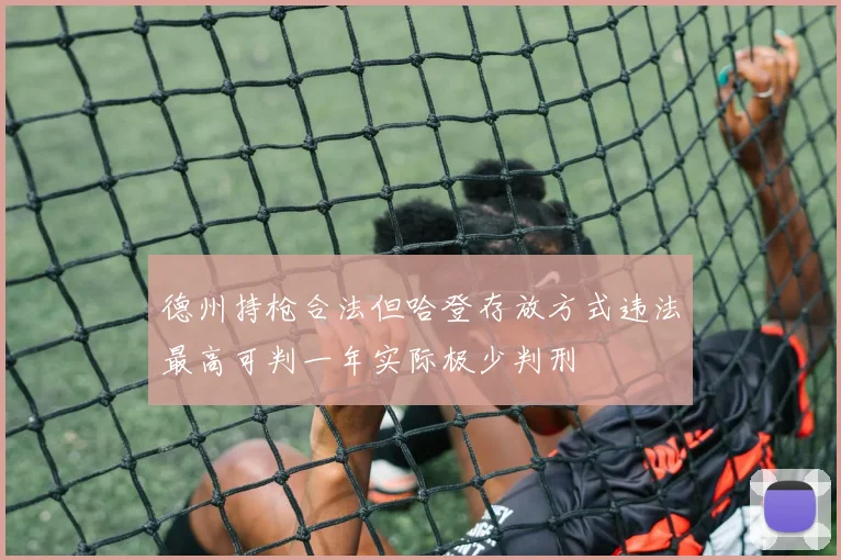 德州持枪合法但哈登存放方式违法最高可判一年实际极少判刑