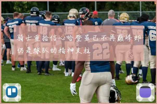 骑士重拾信心哈登虽已不再巅峰却仍是球队的精神支柱