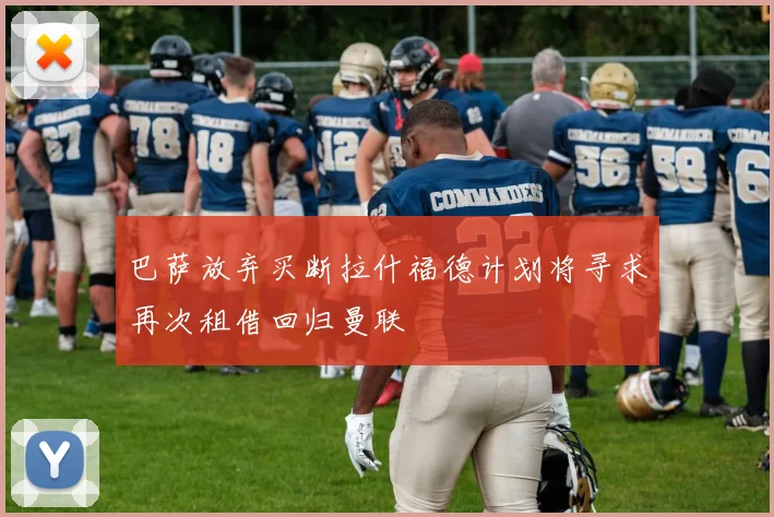 巴萨放弃买断拉什福德计划将寻求再次租借回归曼联