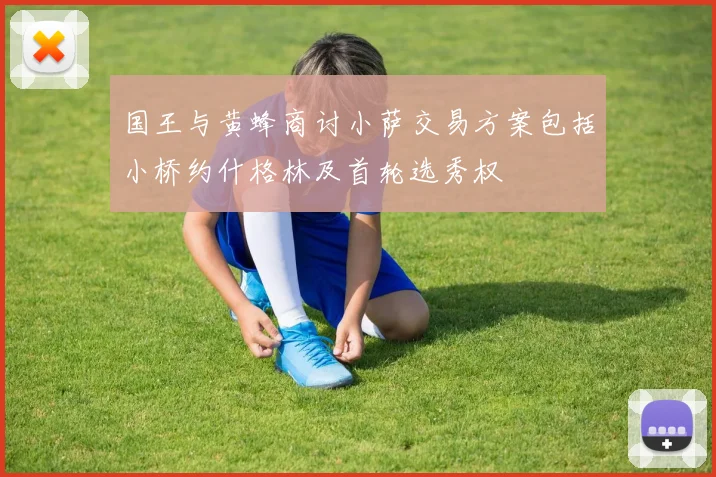 国王与黄蜂商讨小萨交易方案包括小桥约什格林及首轮选秀权