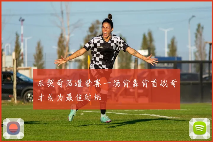 东契奇若遭禁赛一场背靠背首战奇才或为最佳时机