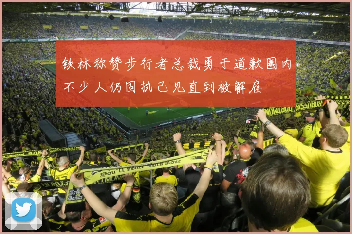铁林称赞步行者总裁勇于道歉圈内不少人仍固执己见直到被解雇