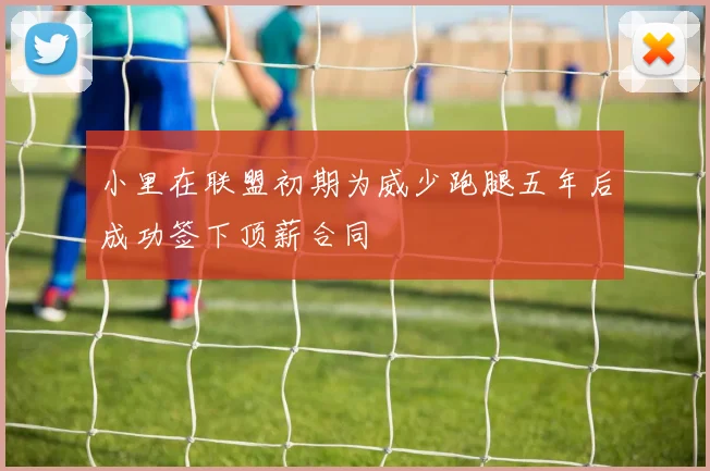 小里在联盟初期为威少跑腿五年后成功签下顶薪合同