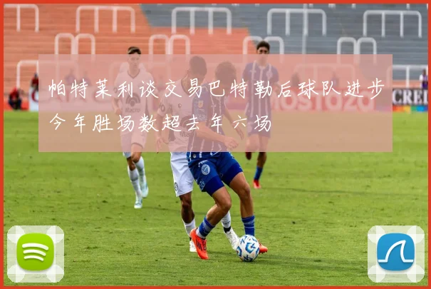帕特莱利谈交易巴特勒后球队进步今年胜场数超去年六场