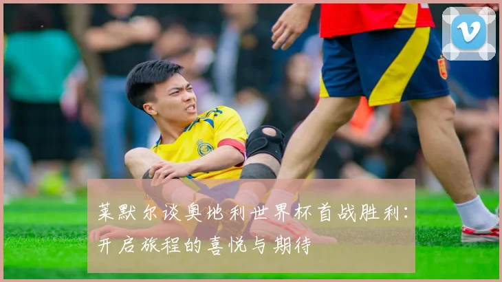 莱默尔谈奥地利世界杯首战胜利：开启旅程的喜悦与期待