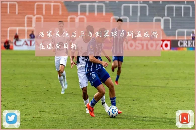 活塞关注后卫与侧翼球员斯温成潜在选秀目标